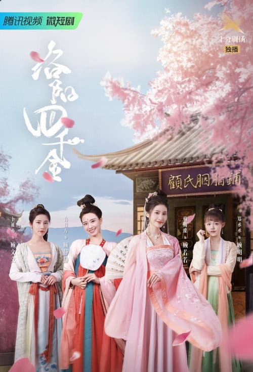 The Four Daughters of Luoyang Season 1 poster