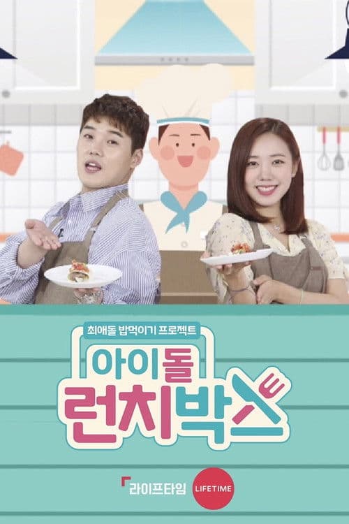 Idol Lunchbox Season 1 poster