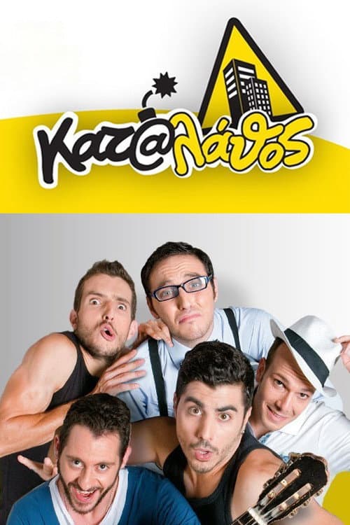 Κατά Λάθος Season 1 poster
