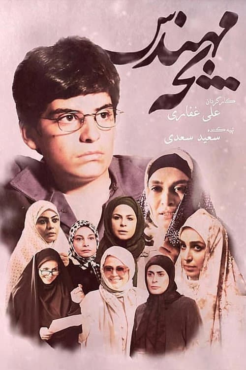 The Engineer Child Youth poster