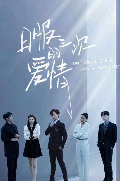 Take Your Love Pill 3 Times Daily Season 1 poster