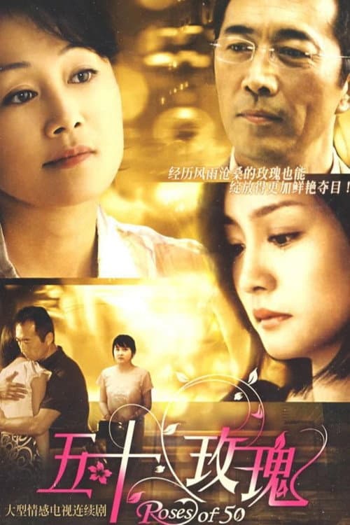 五十玫瑰 Season 1 poster