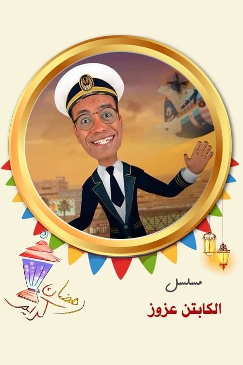 Captain Azzouz Season 1 poster