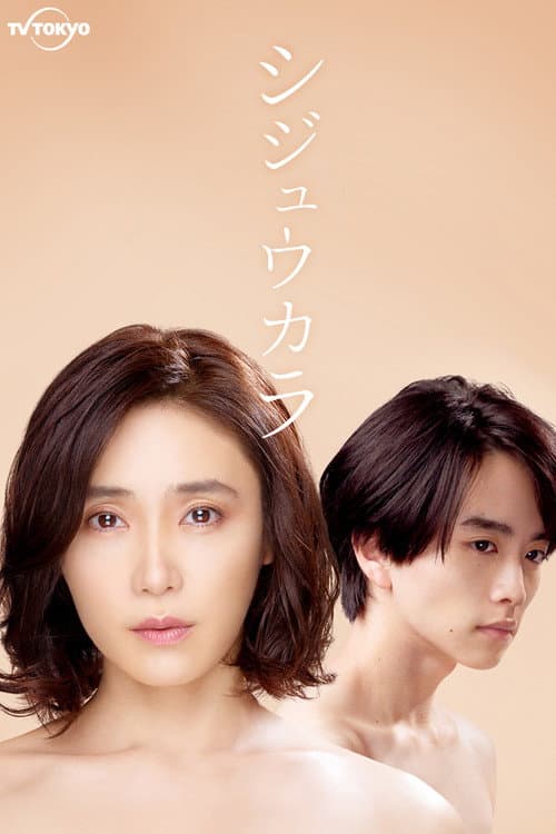 Shijuukara Season 1 poster