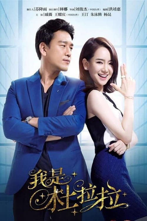 Hi DuLaLa Season 1 poster