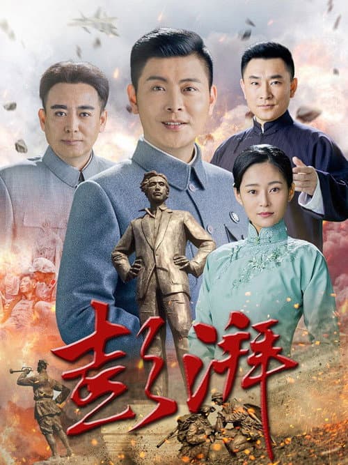 彭湃 Season 1 poster