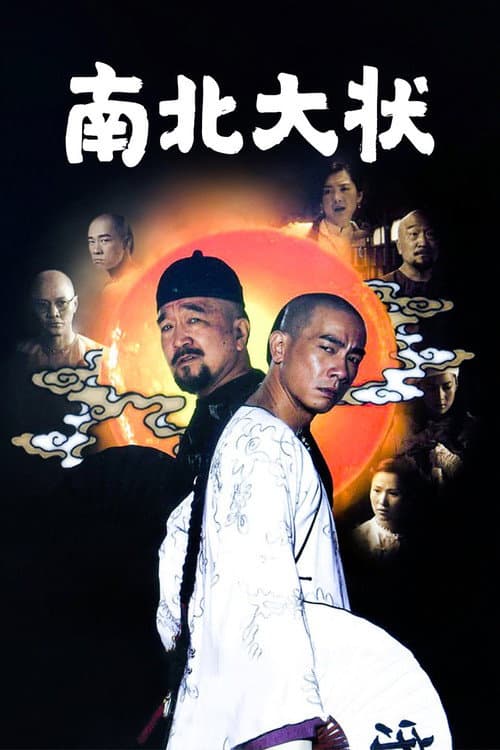 南北大状 Season 1 poster