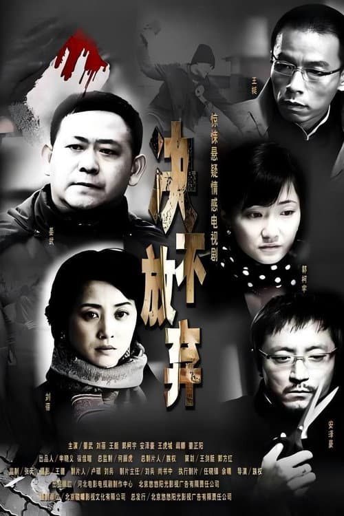 决不放弃 Season 1 poster