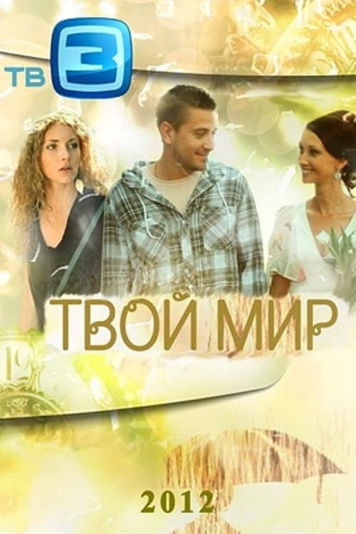 Your World Season 1 poster