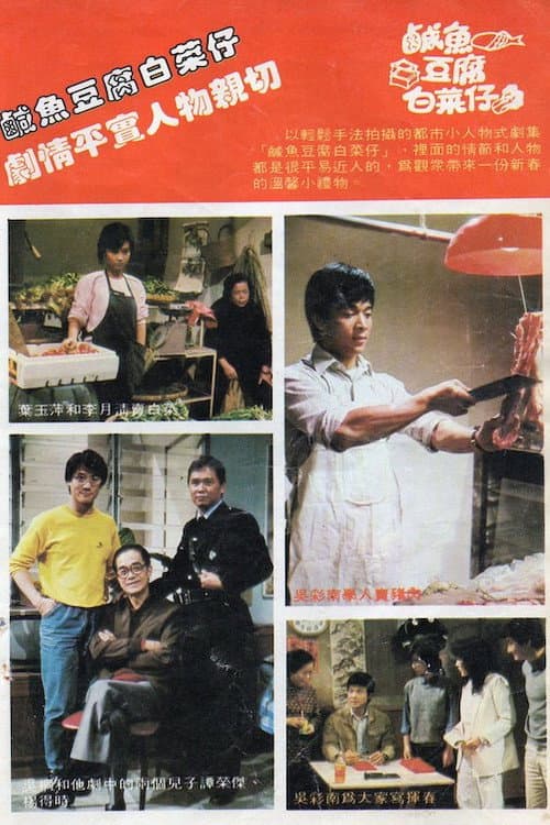 鹹魚豆腐白菜仔 Season 1 poster