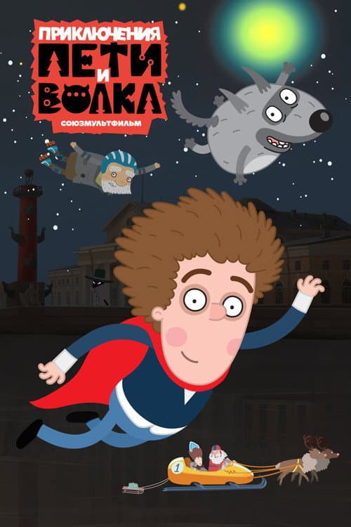 The Adventures of Peter and Wolf Season 4 poster