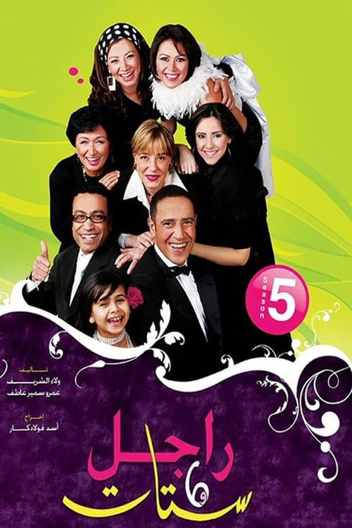 Ragel We Set Setat Season 5 poster