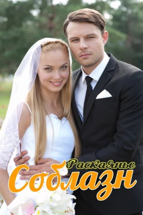 Соблазн Season 1 poster