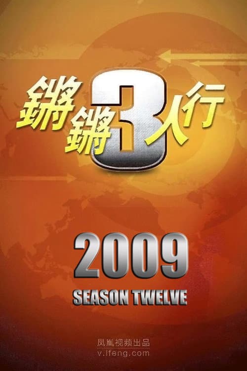 锵锵三人行 Season 12 poster