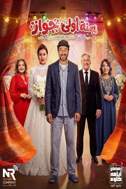 سنة أولى جواز Season 1 poster