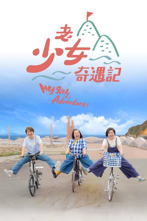 Hey Girls, Adventure! Season 1 poster