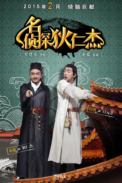 Di Ren Jie: The Famous Detective Season 1 poster