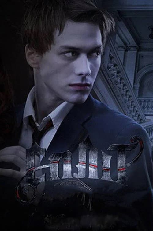 Сплит Season 1 poster