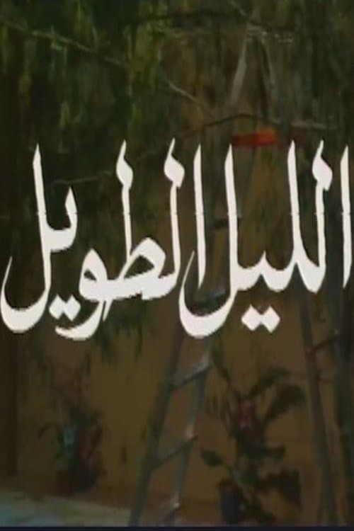 الليل الطويل Season 1 poster