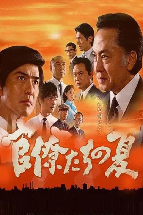 Summer for Bureaucrats Season 1 poster