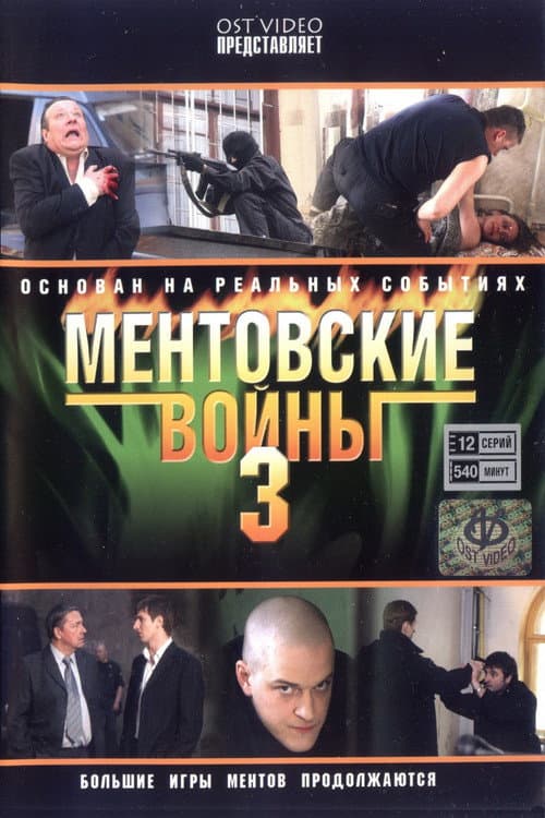 Ментовские войны Season 3 poster