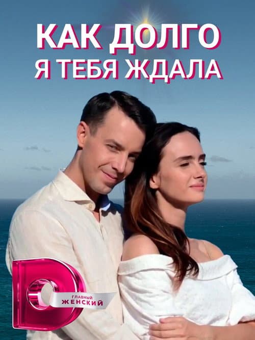 How Long I Waited for You Season 1 poster
