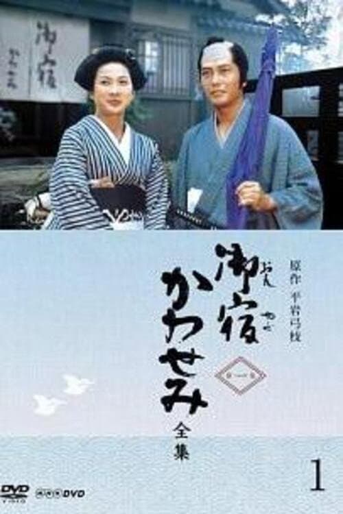 On-yado Kawasemi Season 1 poster