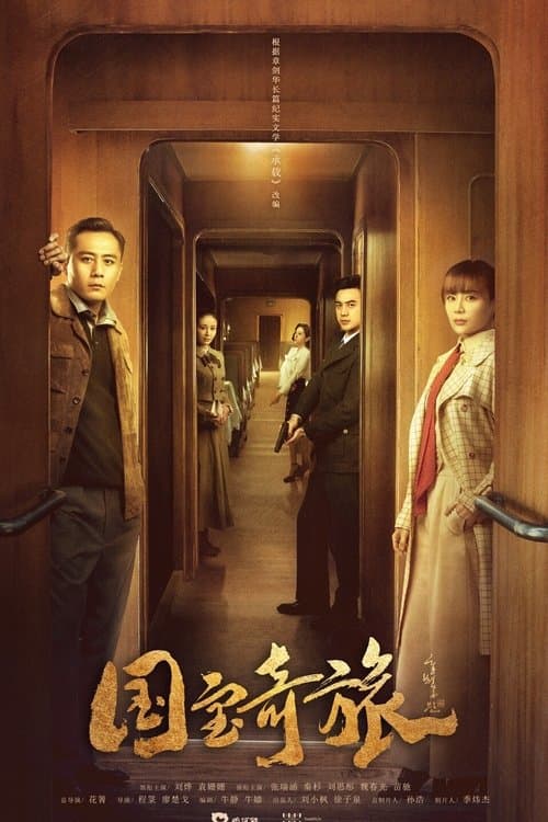 National Treasure’s Extraordinary Journey Season 1 poster