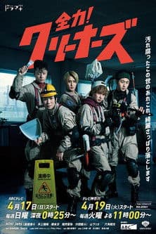 Zenryoku! Cleaners Season 1 poster