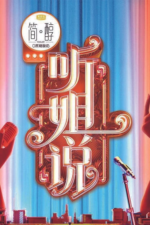 Listen To My Sister Season 1 poster