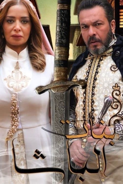 Banat Al Basha Season 1 poster