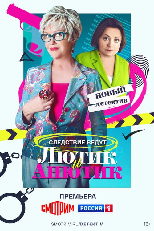 Лютик и Анютик Season 1 poster