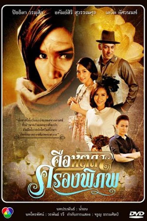 Keu Hat Ta Krong Pi Pop Season 1 poster