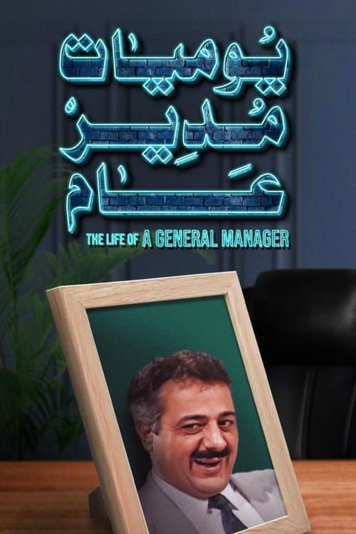 Diaries of a General Manager Season 2 poster