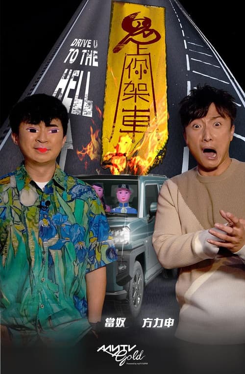 鬼上你架車 Season 2 poster