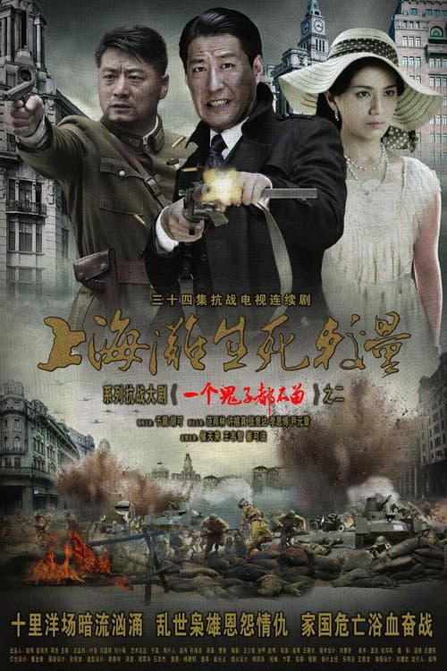 上海滩生死较量 Season 1 poster