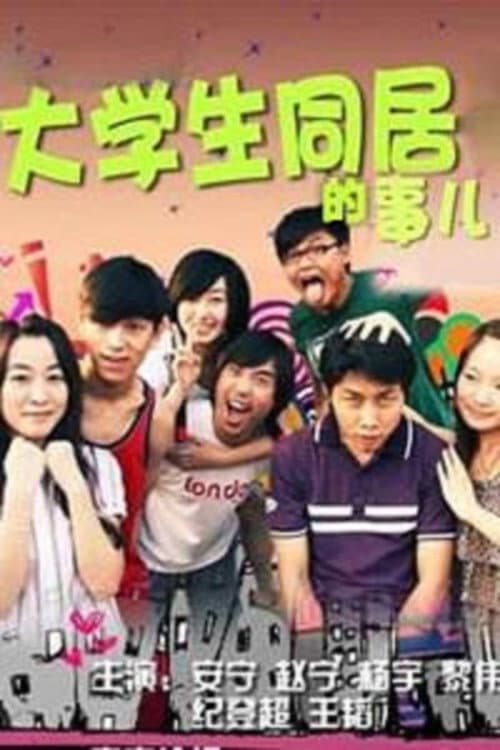 大学生同居的事儿 Season 1 poster