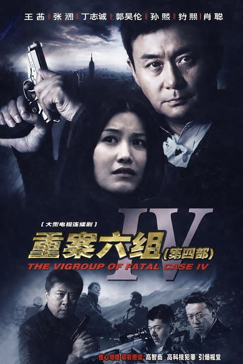 Ⅵ Group of Fatal Case Season 4 poster