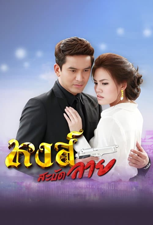 Hong Sabud Lai Season 1 poster
