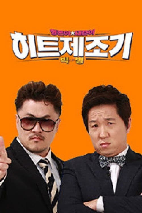 Hitmaker Hyeongdon and Daejun's Hitmaker Season 2 poster