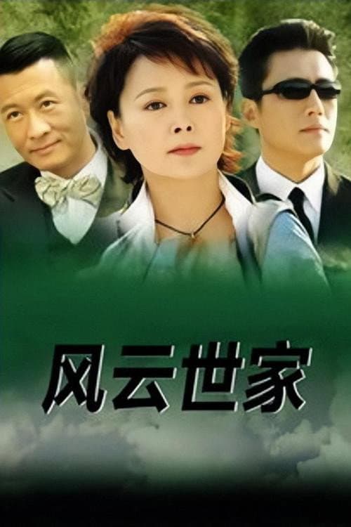 风云世家 Season 1 poster