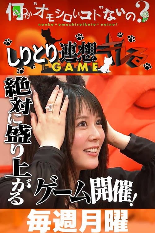 Nanka "Omoshiroi-koto" Nai No? Season 1 poster