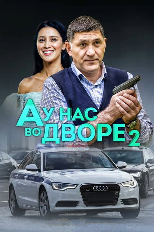 And in Our Yard... Season 2 poster
