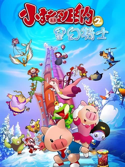 小猪班纳 Season 3 poster