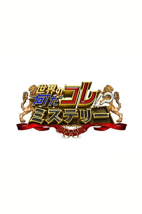 Sekai no Nandakore! ? Mystery Season 1 poster