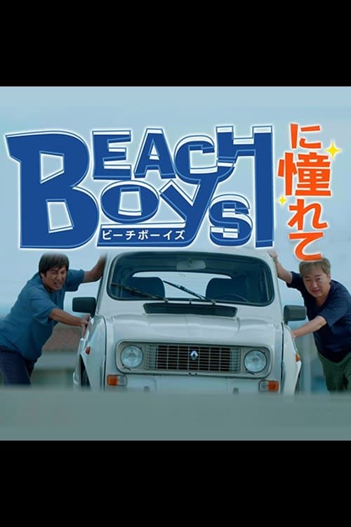 Longing for the Beach Boys Season 1 poster