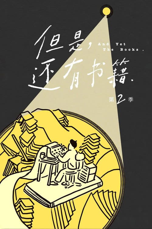 And Yet The Books Season 2 poster