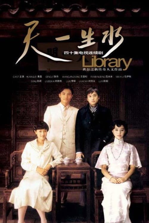 天一生水 Season 1 poster