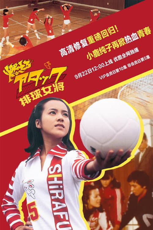 Attack, Jun Season 1 poster