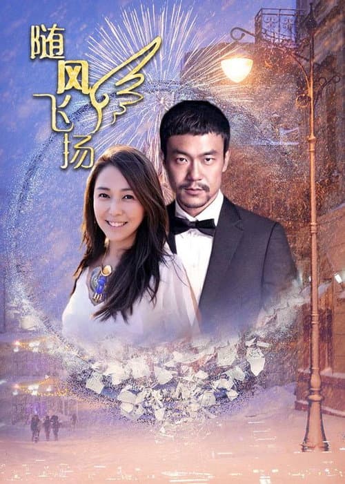 随风飞扬 Season 1 poster